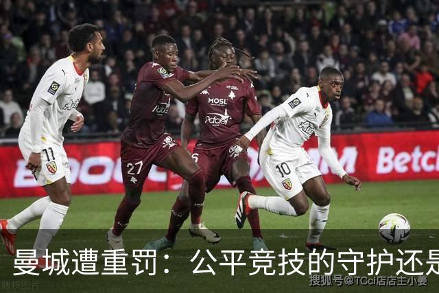 曼城遭重罚：公平竞技的守护还是英超自毁的代价？